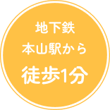 JR本山駅から