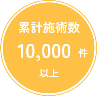 累計施術数
